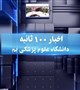 ️اخبار ۱۰۰ ثانیه دانشگاه علوم‌پزشکی بم(3)